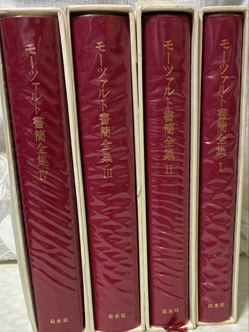 ４冊セット★モーツァルト書簡全集　１～４巻　白水社　書込・線引きなし