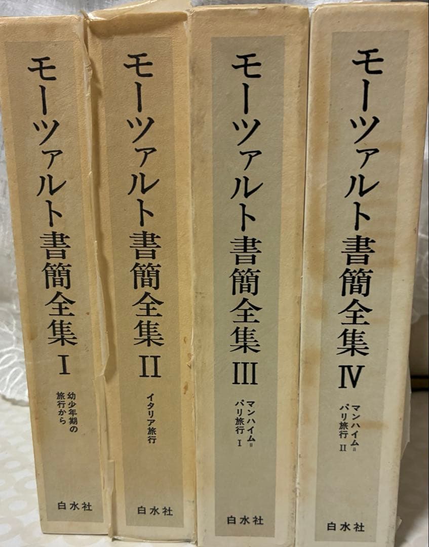 ４冊セット★モーツァルト書簡全集　１～４巻　白水社　書込・線引きなし