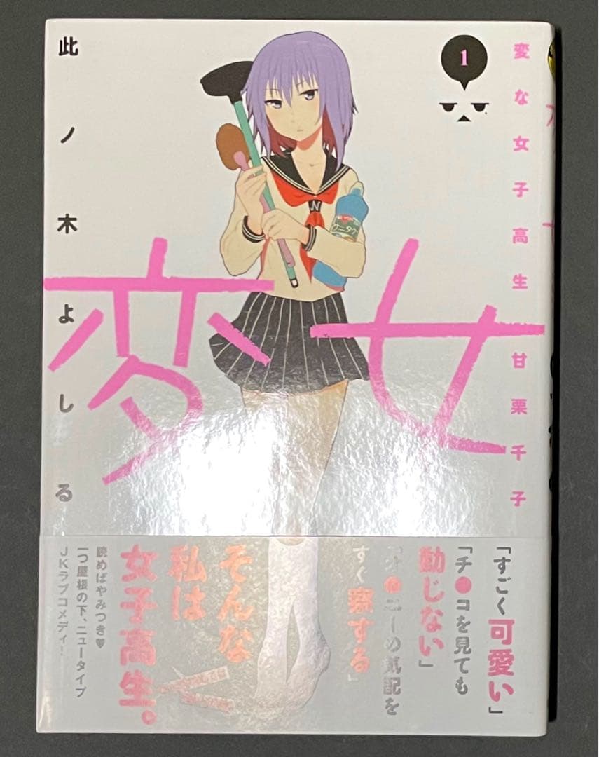 変女 1巻・激レア特典付き・初版