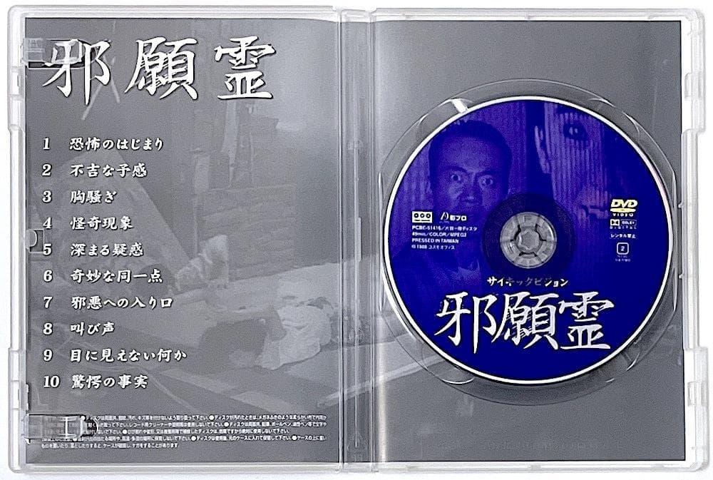 廃盤 DVD サイキックビジョン 邪願霊 狙われた美人キャスター 竹中直人