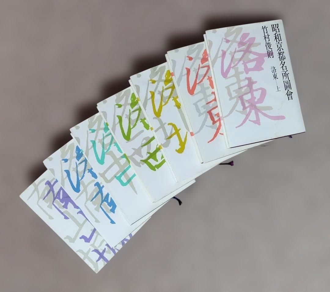 昭和京都名所圖會 全7巻 竹村俊則著 - メルカリ