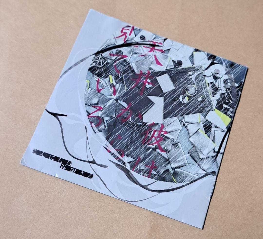 こんにちは谷田さん(キタニタツヤ)【彼は天井から見ている】同人CD