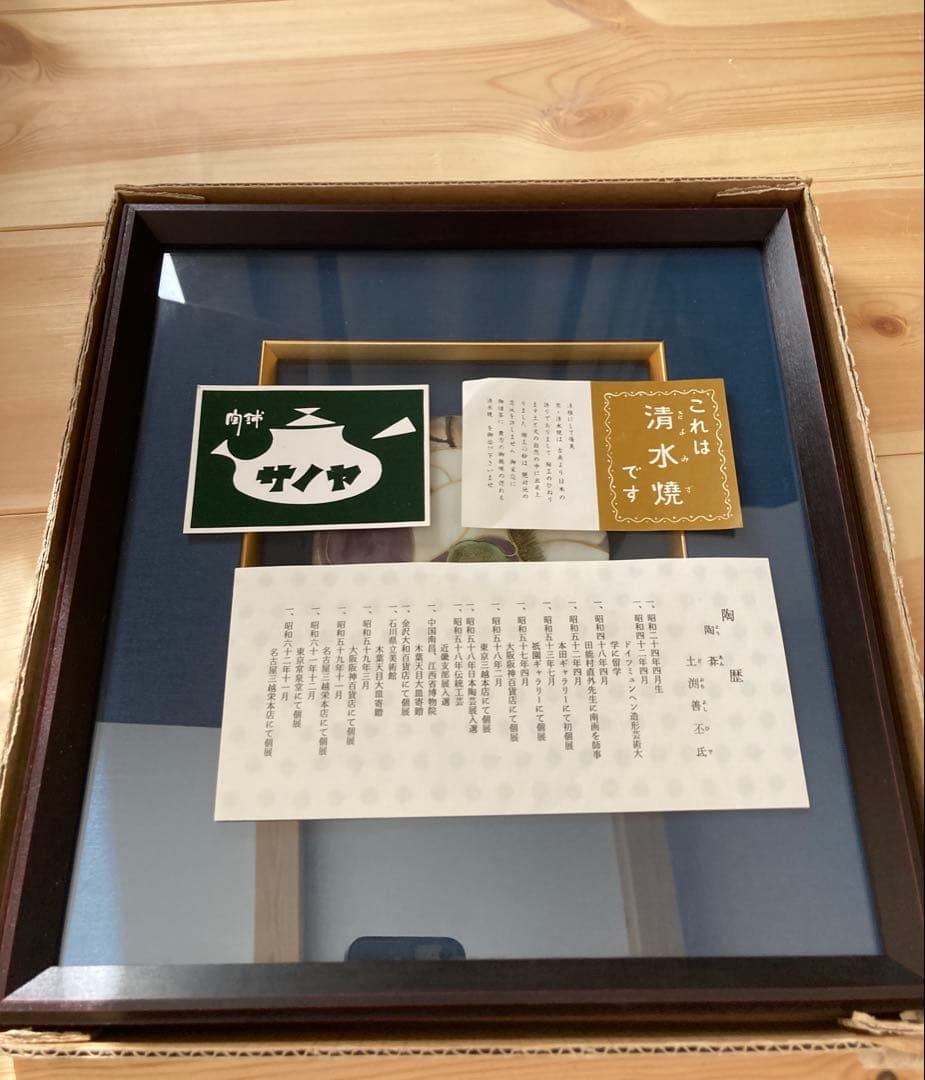 陶あん 陶額 陶板 陶葊 壁掛け インテリア プレート 飾り 清水焼 京都