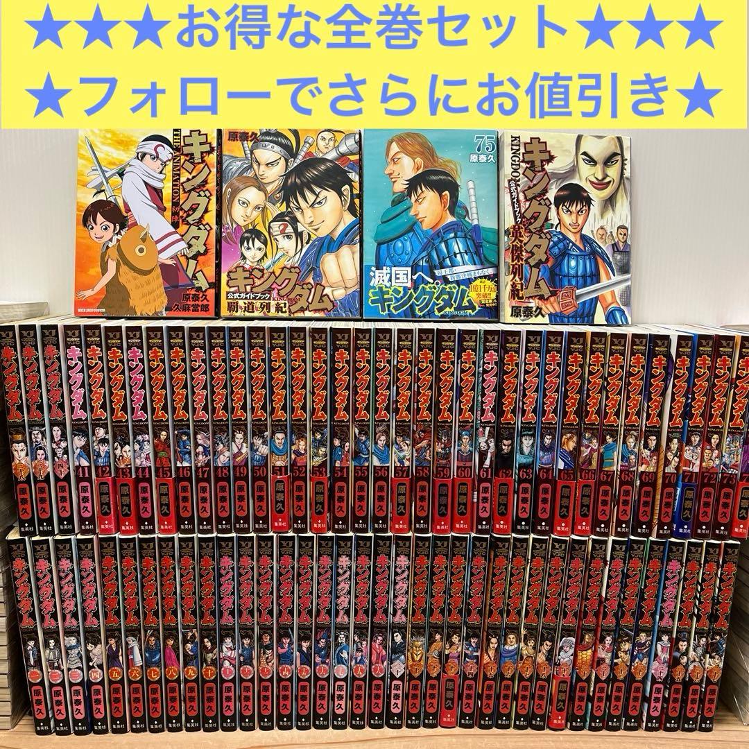 キングダム 全巻セット　1巻〜75巻 最新刊➕オマケ付き キングダム コミック 1-75巻セット (集英社) | 原泰久 |本 | 通販 | Amazon