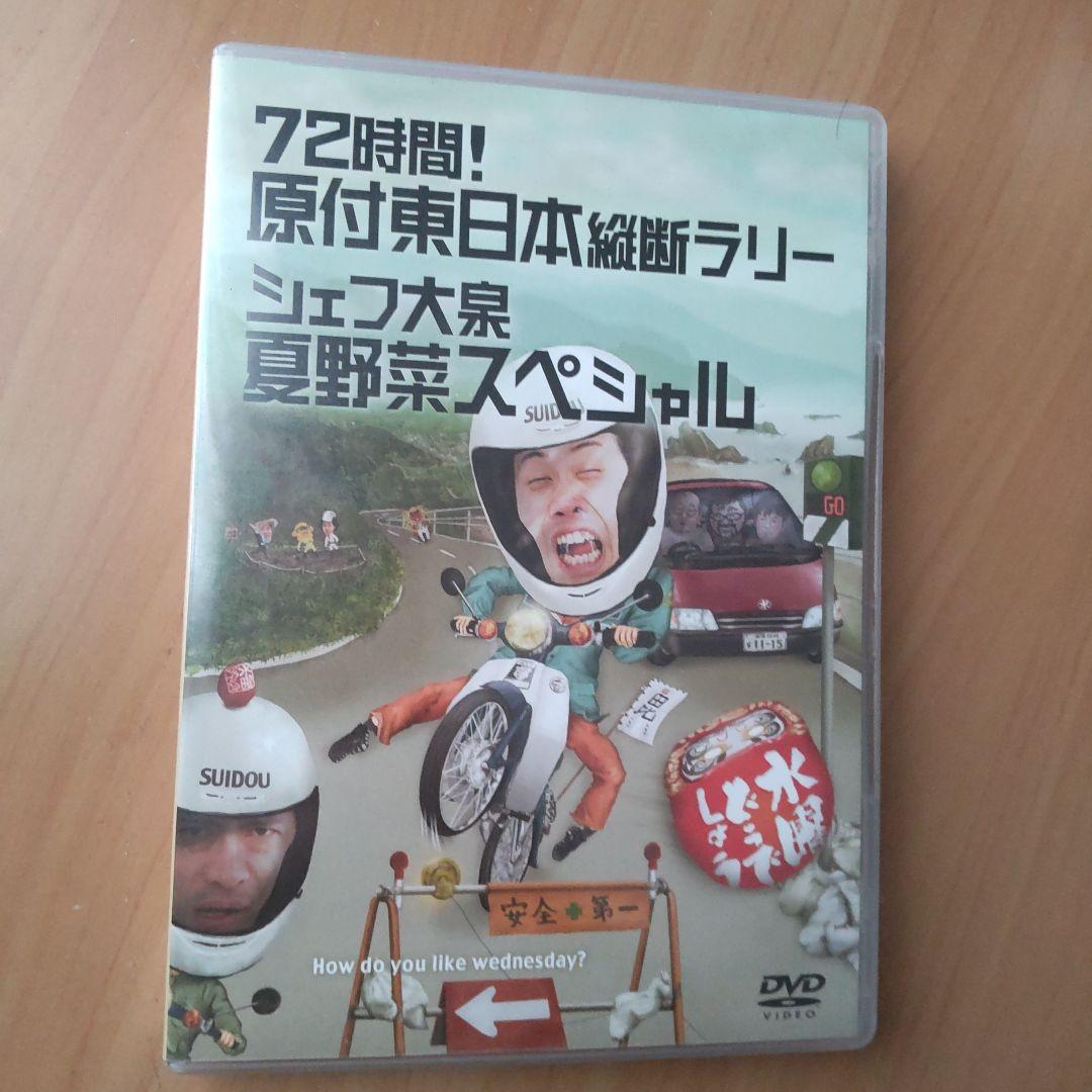 水曜どうでしょう 原付東日本縦断ラリー DVD 夏野菜スペシャル - メルカリ