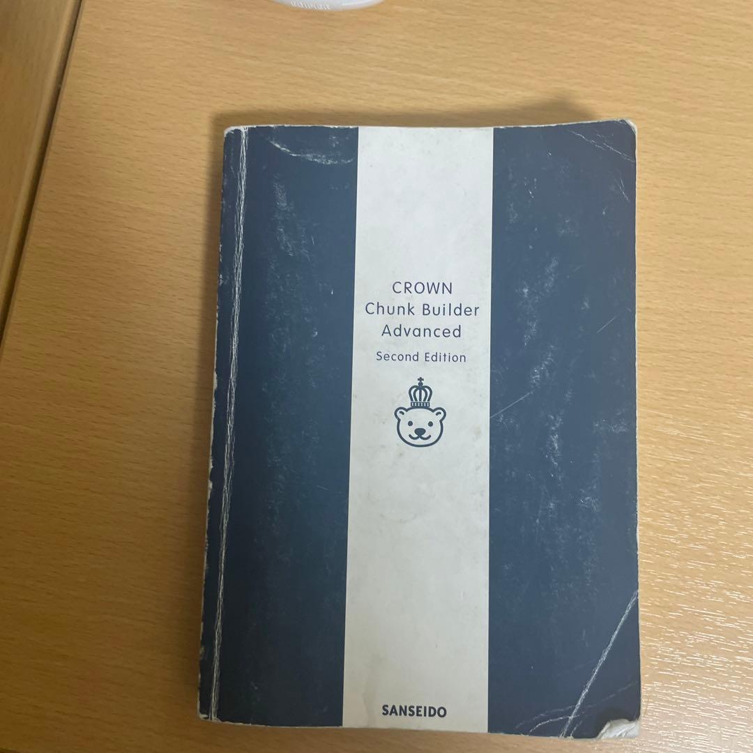 クラウン チャンクで英単語 Advanced Amazon.co.jp: クラウン チャンクで英単語 Advanced 第2版 : 投野