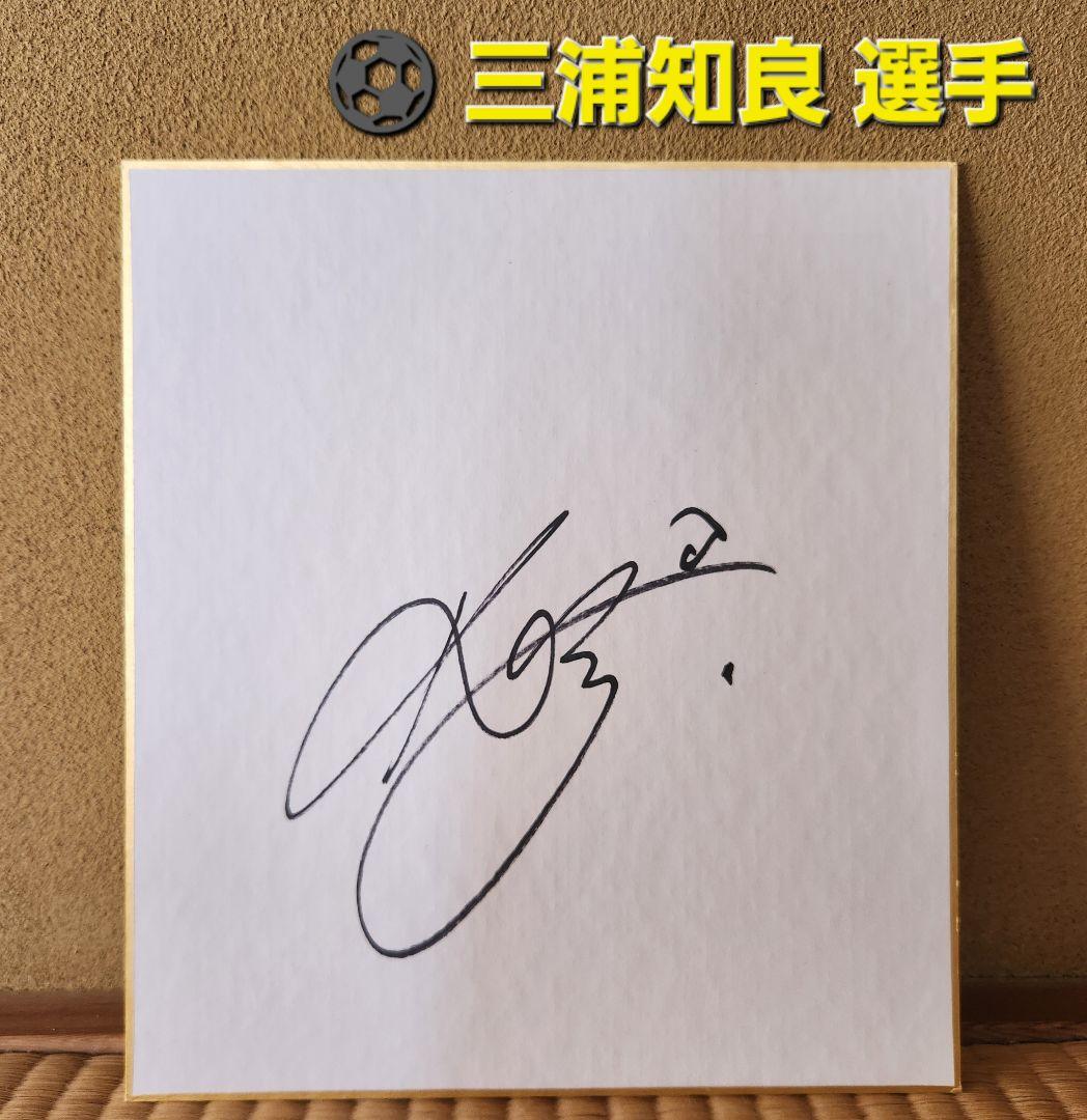 三浦知良 サイン 色紙 カズ キングカズ サッカー - メルカリ