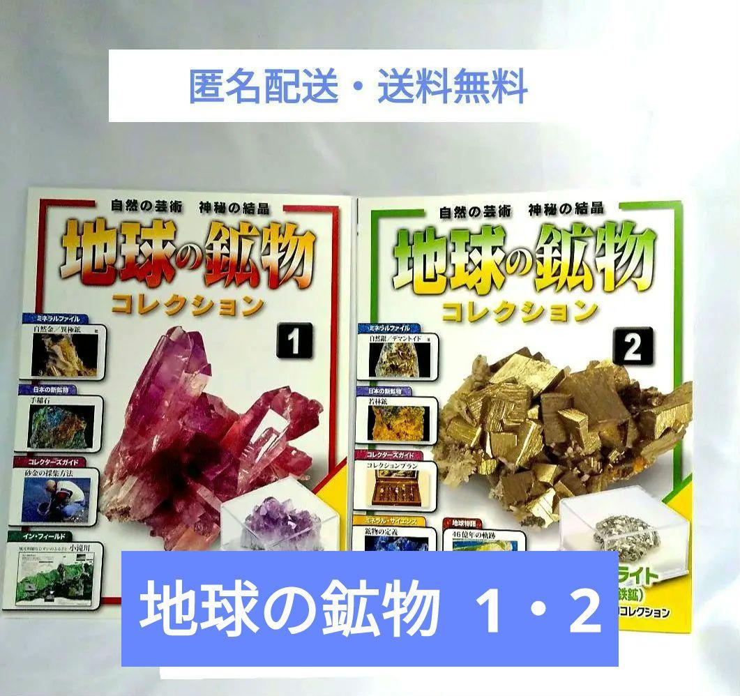 2冊セット】地球の鉱物コレクション DeAGOSTINIデアゴスティーニ
