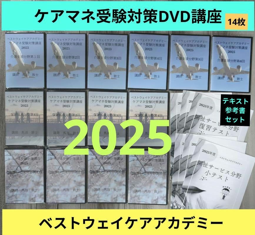 ベストウェイケアアカデミーケアマネ受験対策DVD講座 2025馬淵敦士講師