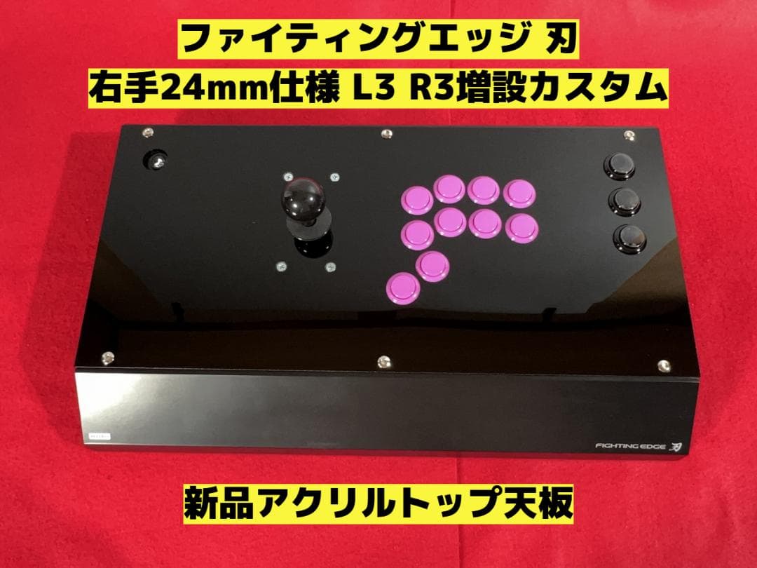 ファイティングエッジ 右手24mm仕様 ボタン増設カスタム