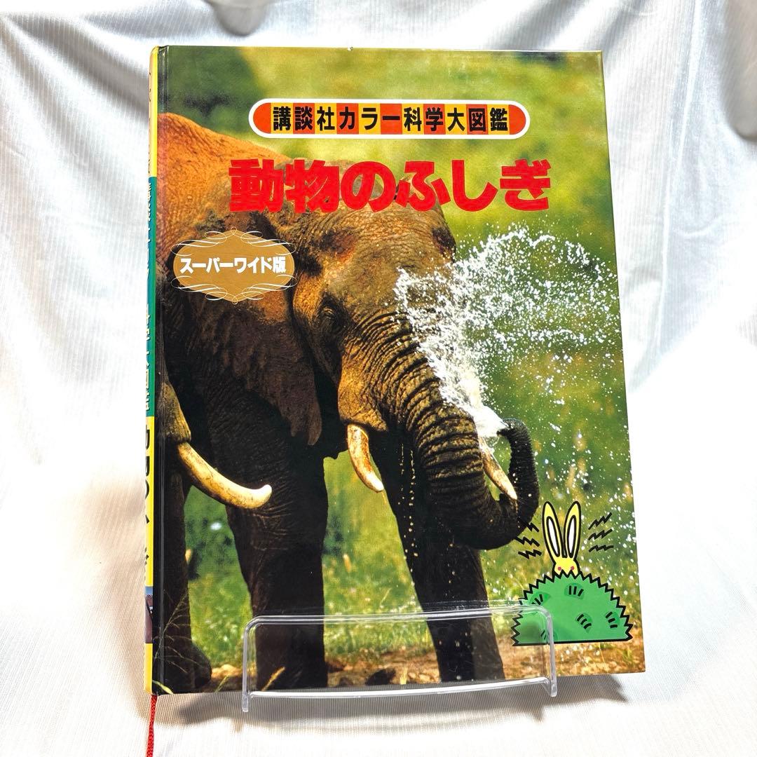 講談社 カラー科学大図鑑 動物のふしぎ スーパーワイド版 動物図鑑