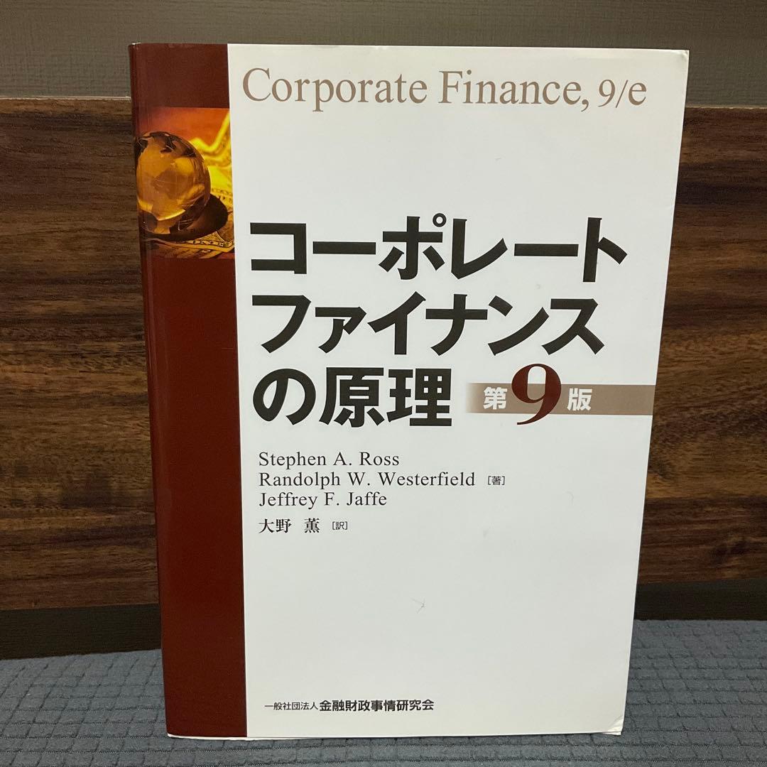 コーポレートファイナンスの原理 第9版 Amazon.co.jp: コーポレートファイナンスの原理 【第9版】 : Stephen A