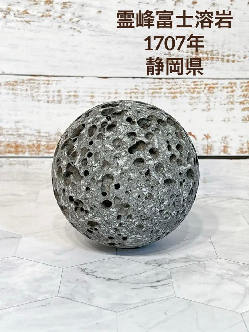霊峰　富士　溶岩　静岡県　宝永4年　1707年　富士山　丸玉 日本製 自社製 日本銘石協会 正規代理店 運気上昇 幸運 金運 富士信仰
