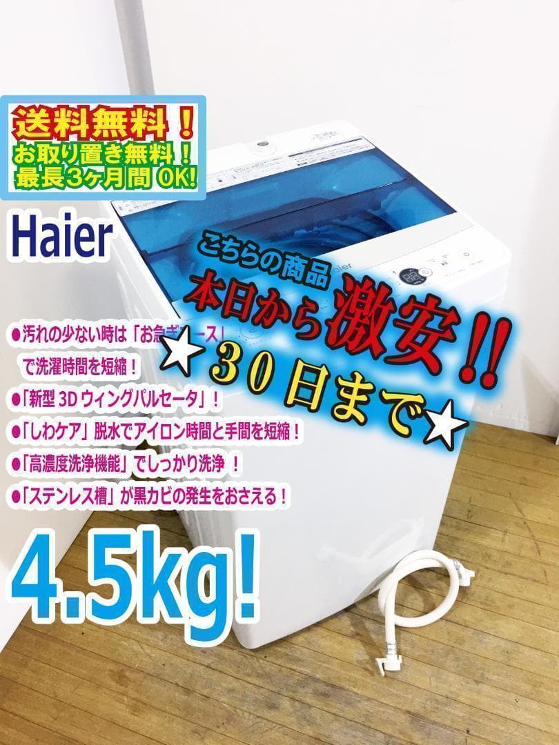 30日迄!!Haier♦4.5kg 洗濯機【♦JW-C45A】♦♦♦♦