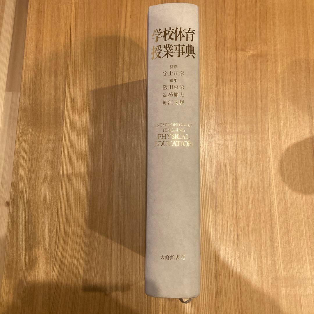 学校体育授業事典 学校体育授業事典 - 株式会社大修館書店