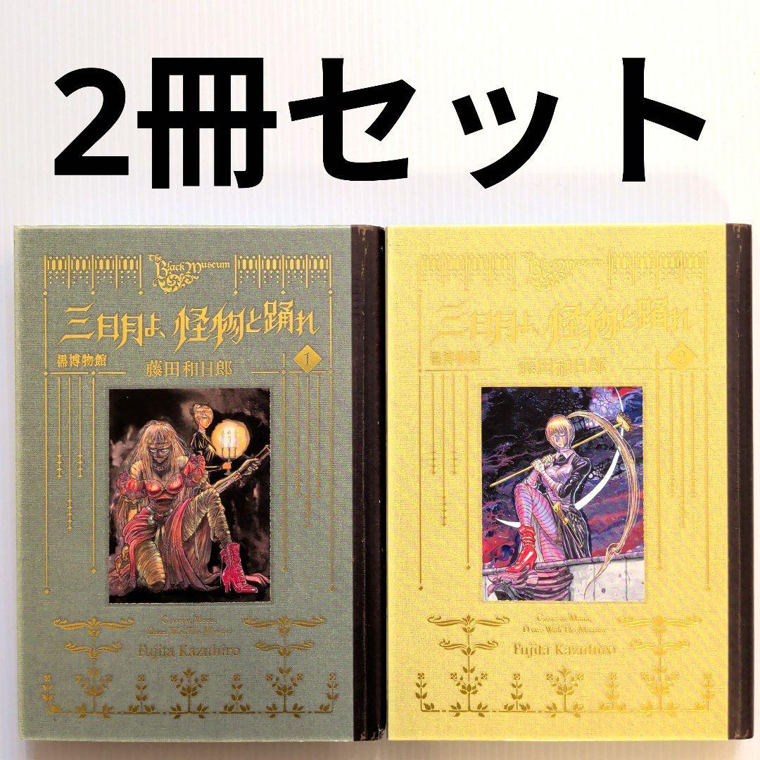 黒博物館 三日月よ、怪物と踊れ 2冊セット【初版】 - メルカリ