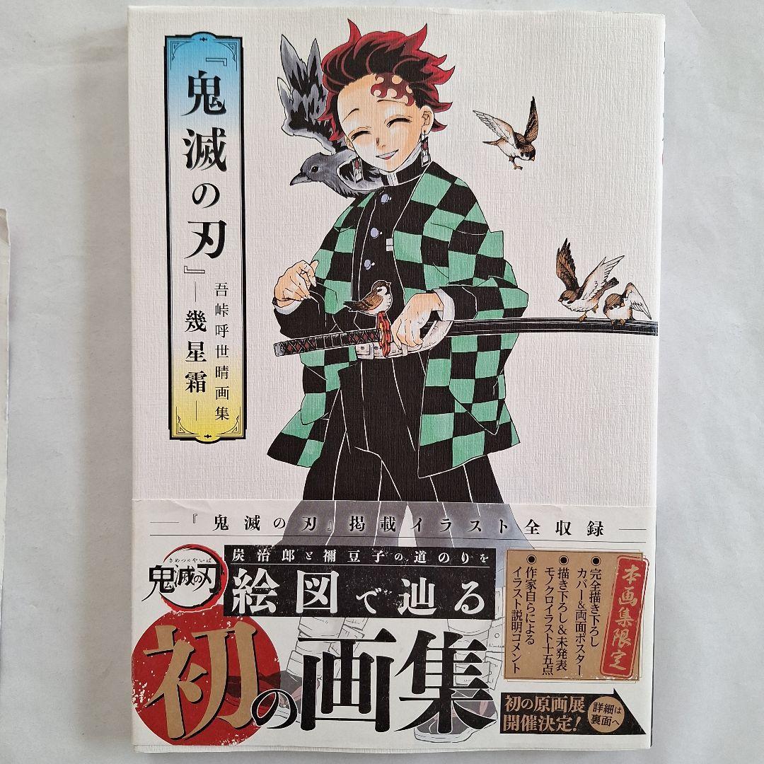 鬼滅の刃 イラスト記録集 《壱 ・弐・幾星霜》 - メルカリ