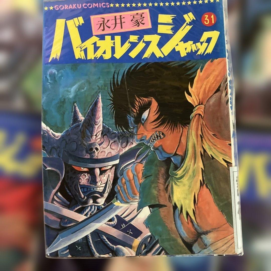 永井豪 バイオレンスジャック日本文芸社版 全31巻 - メルカリ