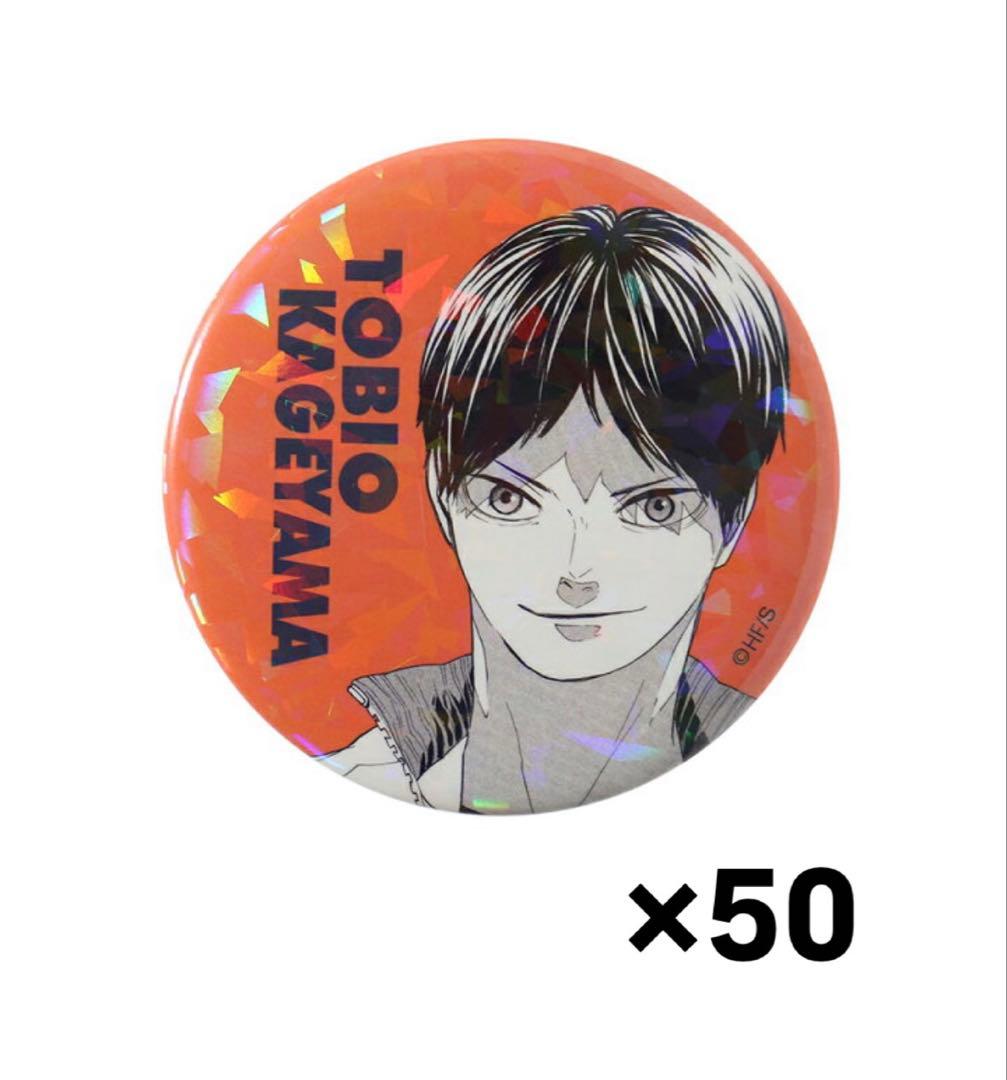 ハイキュー オールスター 缶バッジ 影山飛雄 50個 - メルカリ