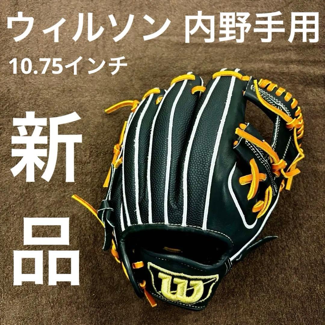 d*i様 新品 ウイルソン グローブ 少年軟式用 内野手用 10.75インチ ブ Wilson（ウイルソン） 少年野球 グローブ / ウィルソン 内野手 右投げ