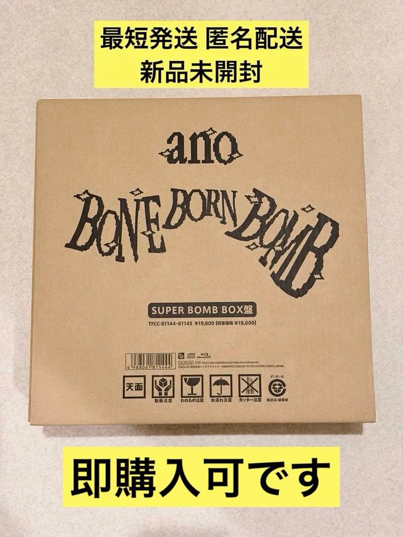 新品未開封 anoあのちゃん BONE BORN BOMB完全生産限定盤 BONE BORN BOMB/ano/完全生産限定盤｜日本のロック｜ディスクユニオン