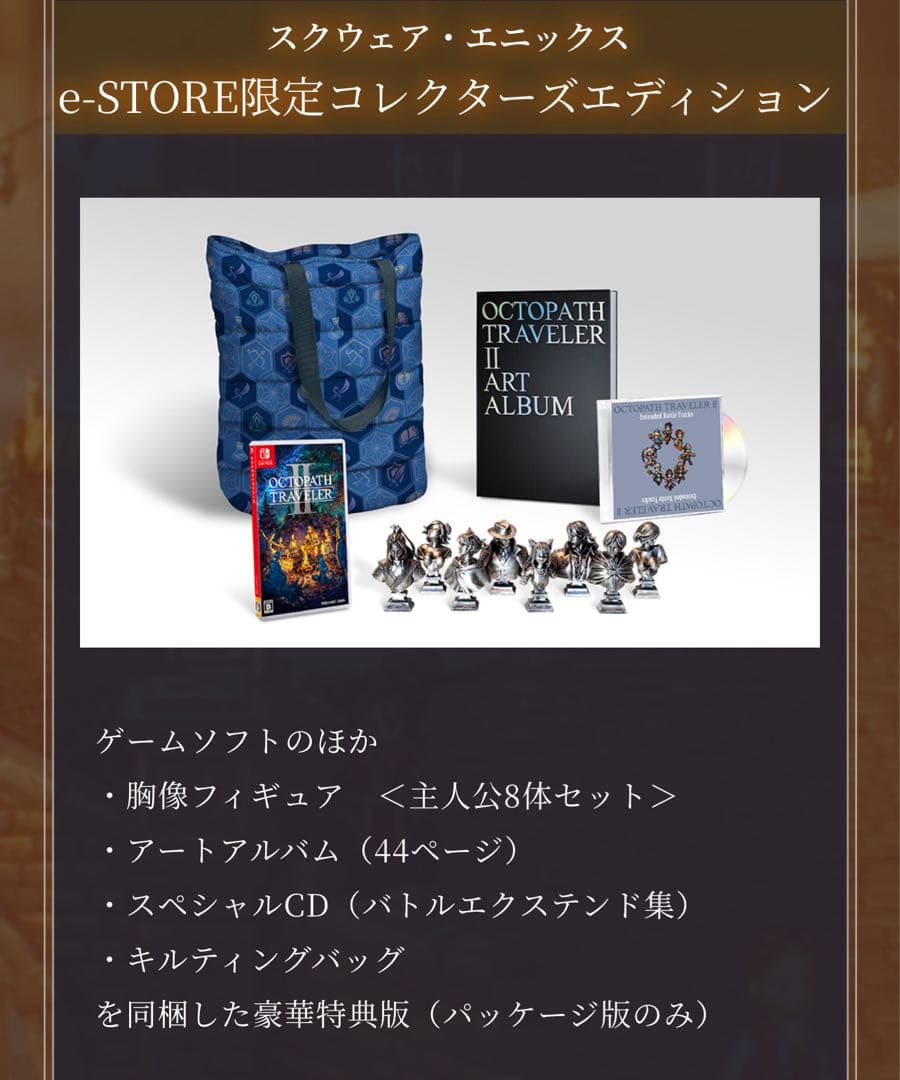 新品未開封　オクトパストラベラーII Switch コレクターズエディションNS オクトパストラベラーII」PS5/PS4/Switch/Steamで2023年2月24日に発売