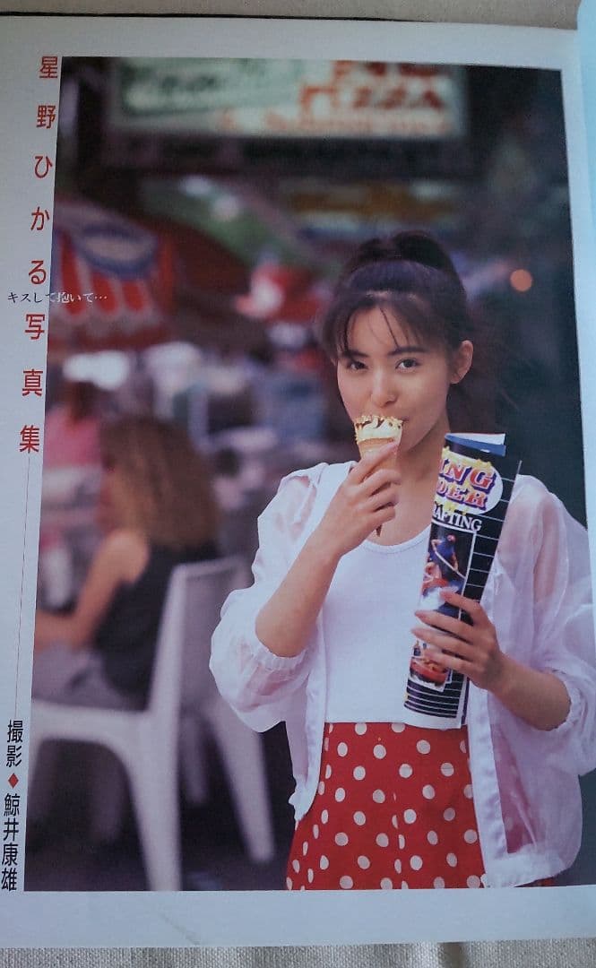 美品希少◆星野ひかる写真集『キスして抱いて』 初版 ポスター付