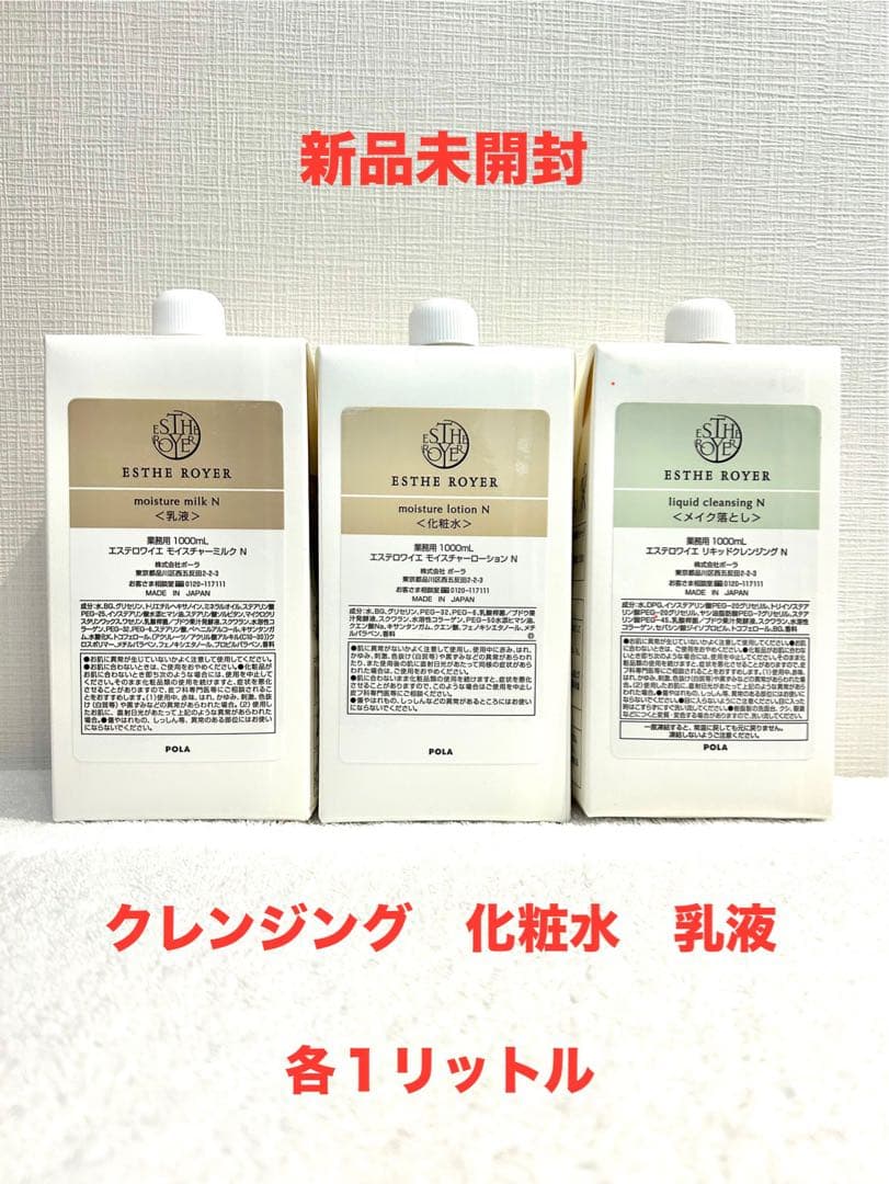 POLA新品　エステロワイエ　乳液　化粧水　クレンジング　各１Ｌ　ノズル付き 楽天市場】ポーラ エステロワイエ モイスチャーローション【化粧水】1L