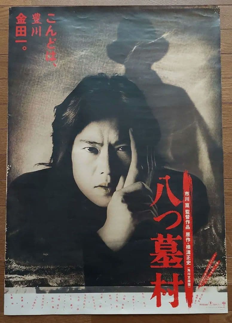 豊川悦司 ポスター セブンスター『男たちのかいた絵』『八つ墓村』『一