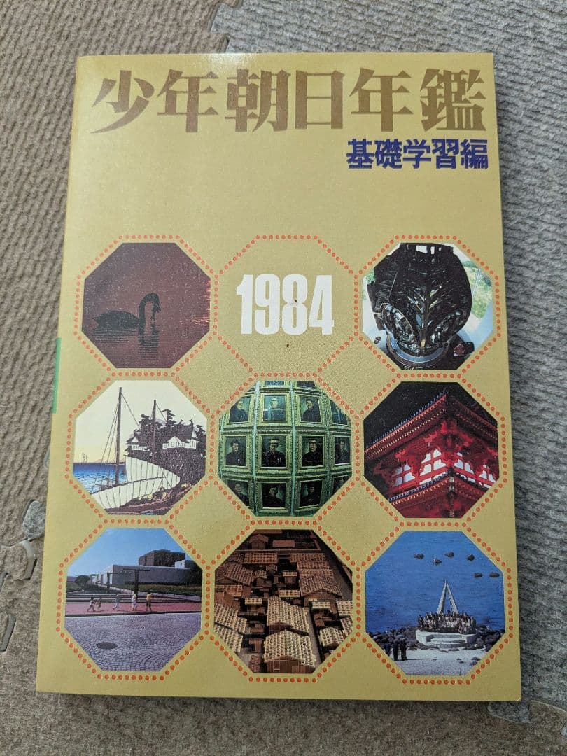 少年朝日年鑑 1984年版 - 語学・辞書・学習参考書クラシック