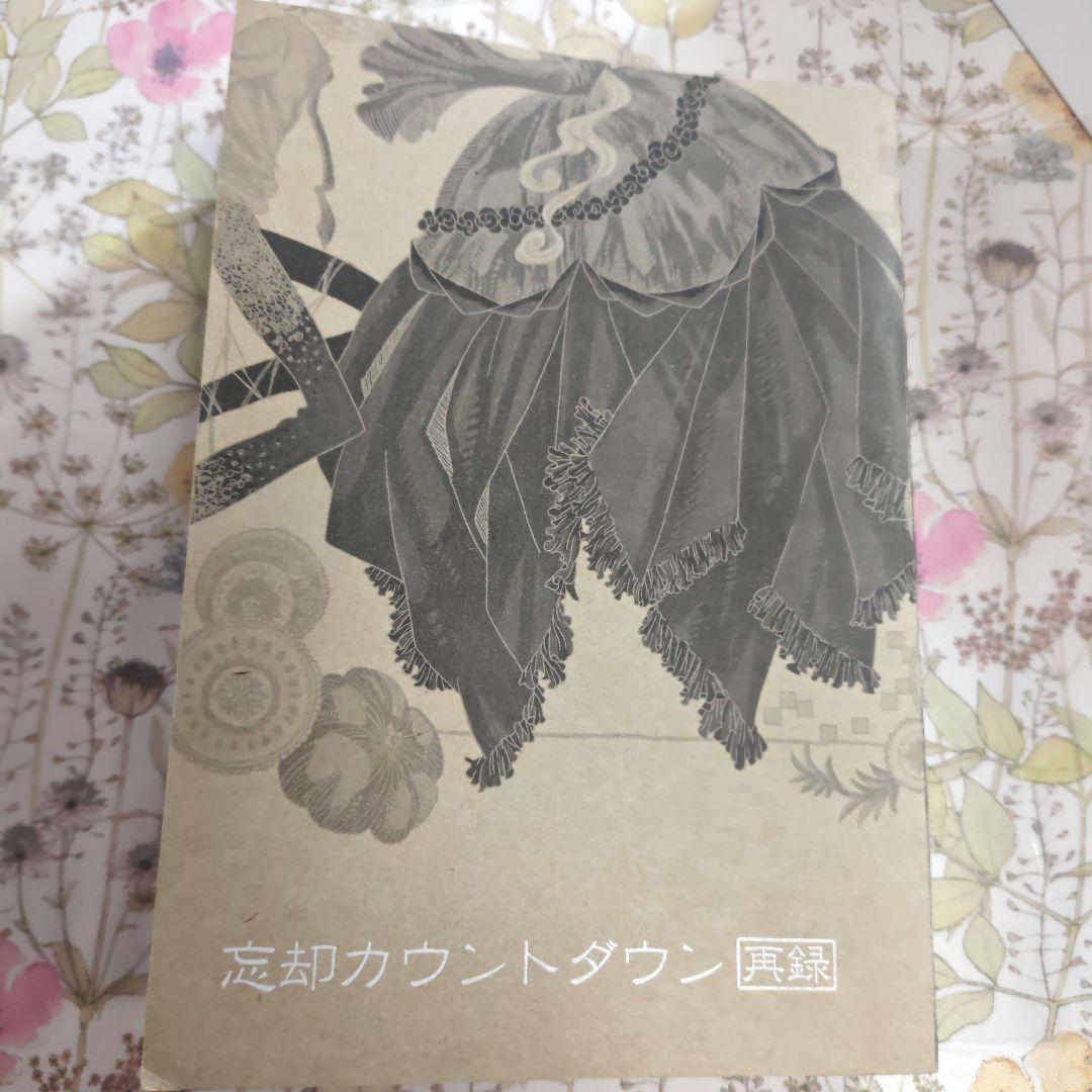 忘却カウントダウン ROM-13 ナリ