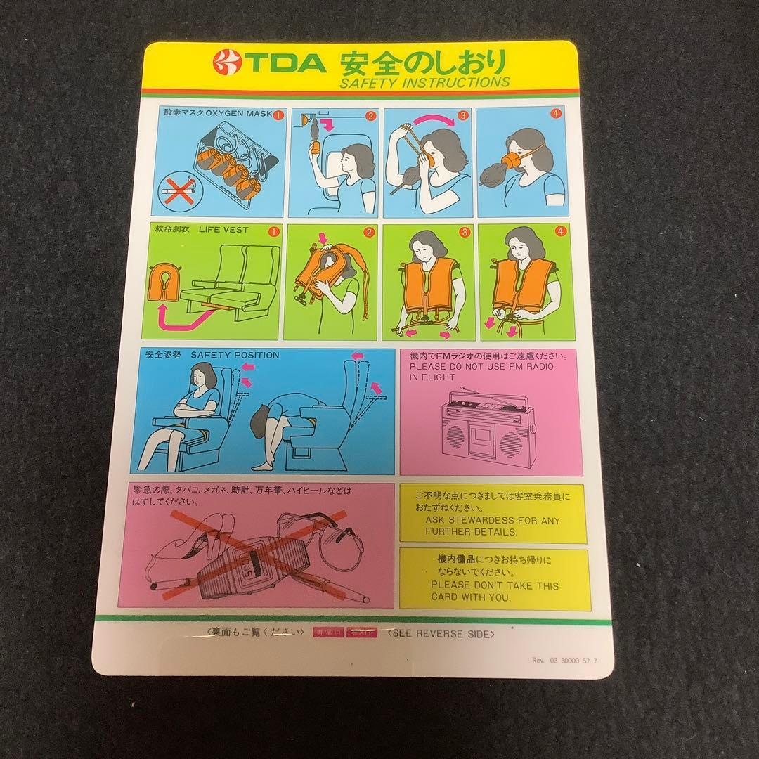 東亜国内航空 TDA 安全のしおり DC-9-41 - メルカリ