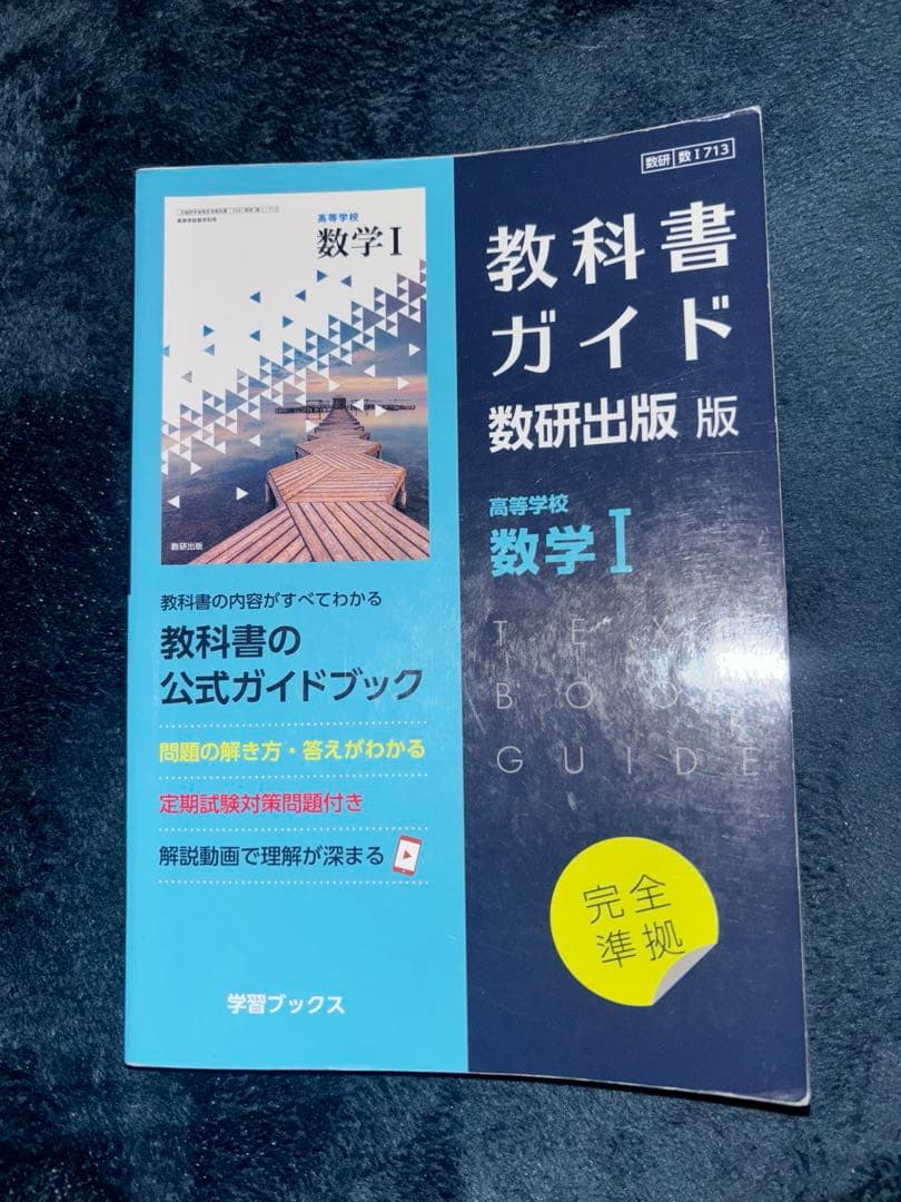 高校数学Ⅰ、A、Ⅱ 教科書ガイド バラ売り可 - メルカリ
