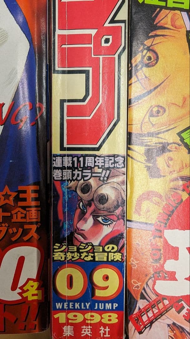 美品】週刊少年ジャンプ 1998年9号 ジョジョ連載11周年 井上雄彦