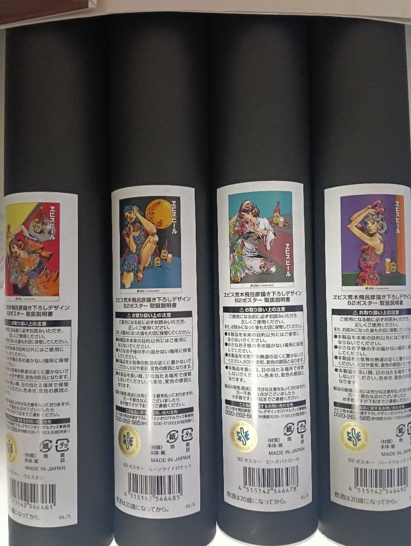 荒木飛呂彦 美人の名画 エビス ポスター ショッパー B2 4種 描き下ろし