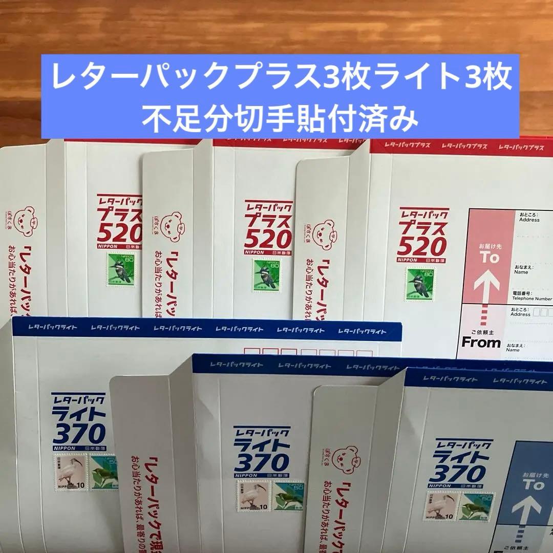 レターパックプラス3枚ライト3枚セット - メルカリ