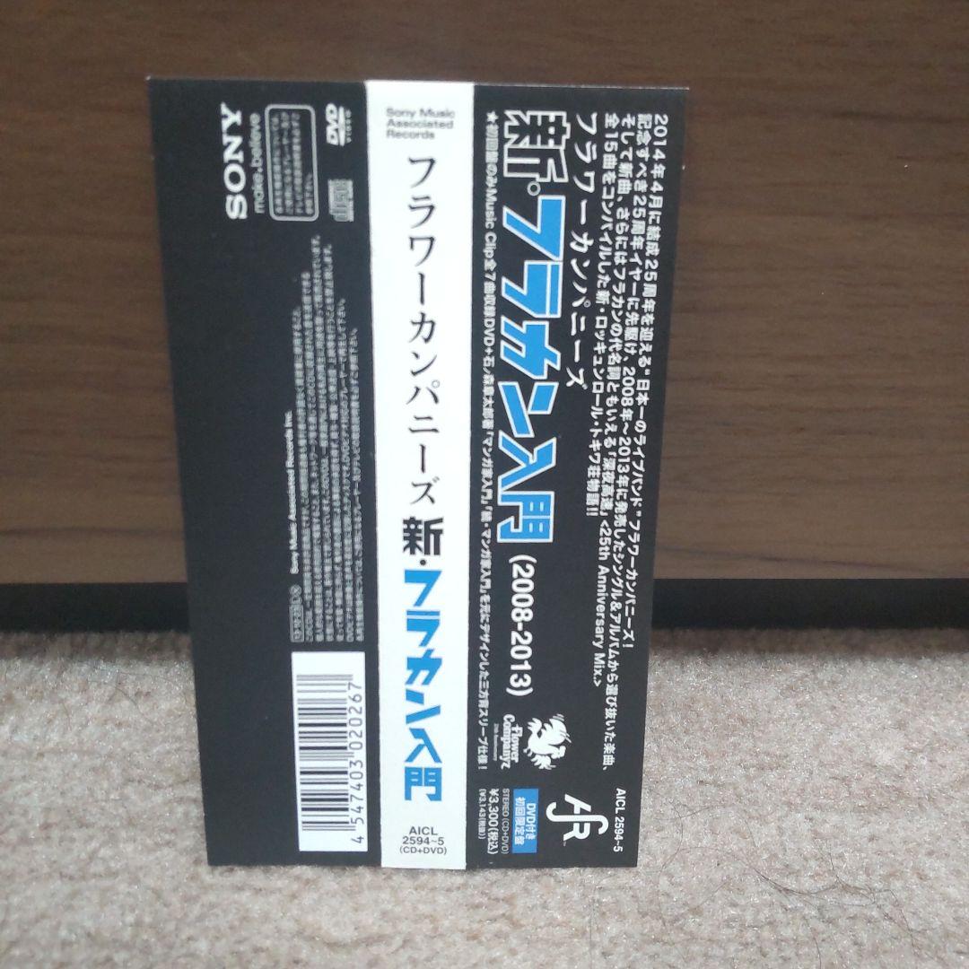 初回生産限定盤】フラワーカンパニーズ 新・フラカン入門CD+DVDベスト