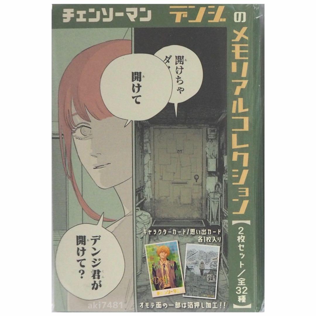 10個セット□ 『チェンソーマン』デンジのメモリアルコレクション (全