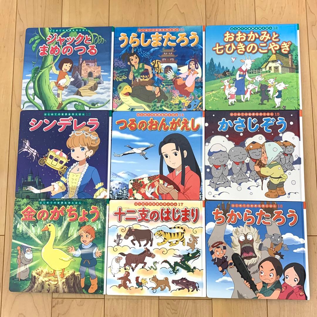 美品 ポプラ社 はじめての世界名作えほん 55冊 知育 読み聞かせ 小学校