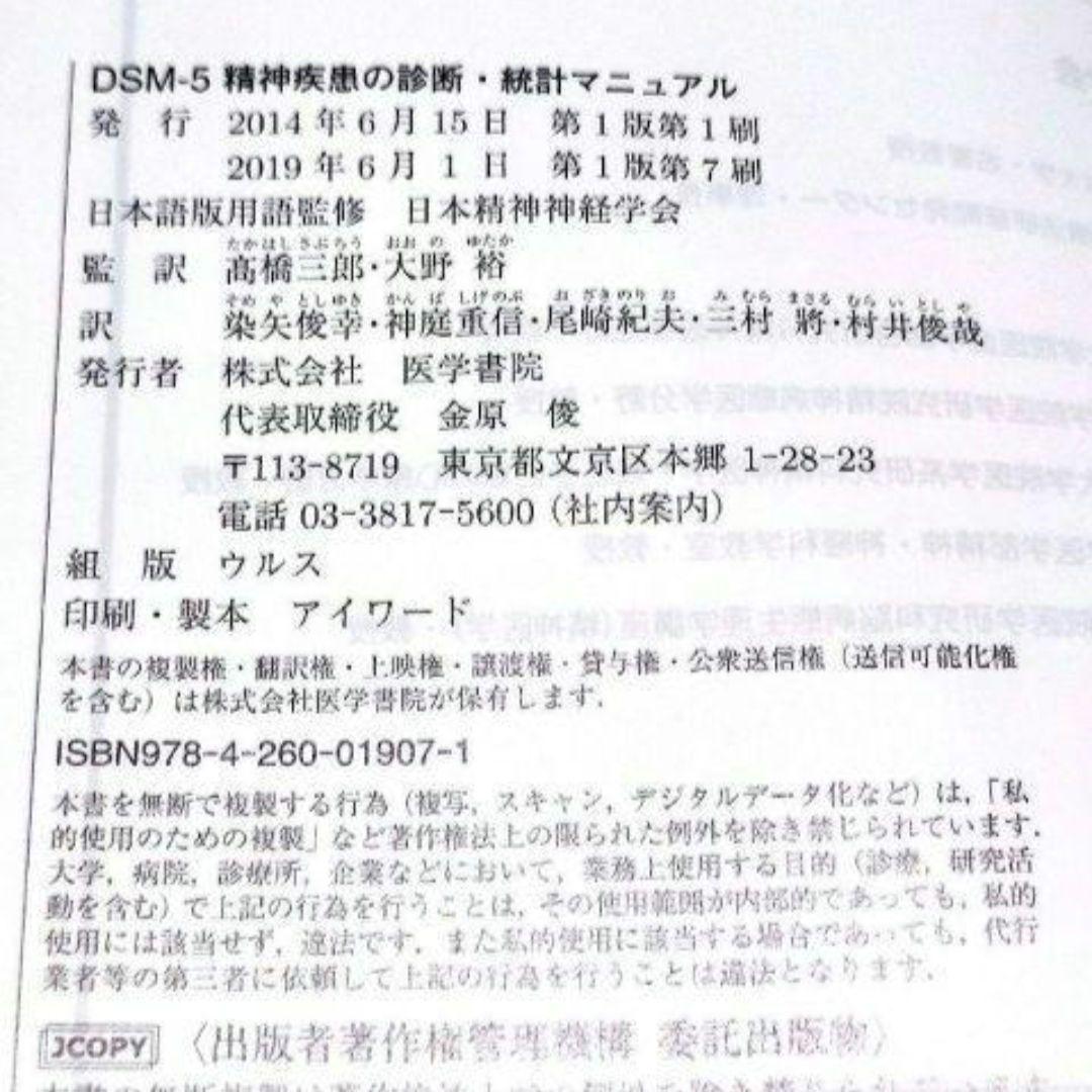 《未使用》DSM-5 精神疾患の診断・統計マニュアル