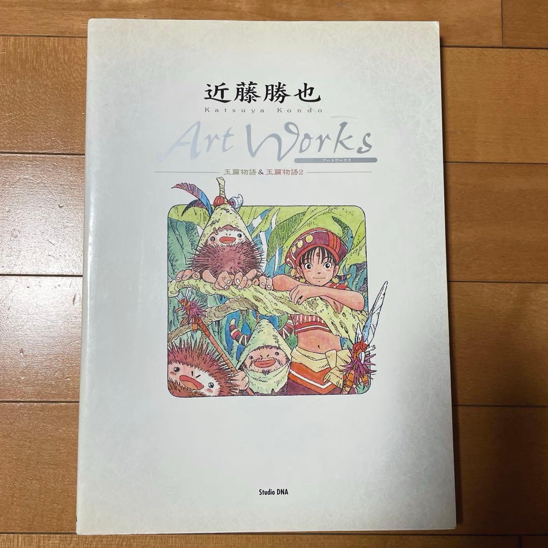 絶版】【初版】近藤勝也ArtWorks玉繭物語キャラクターデザイン画集
