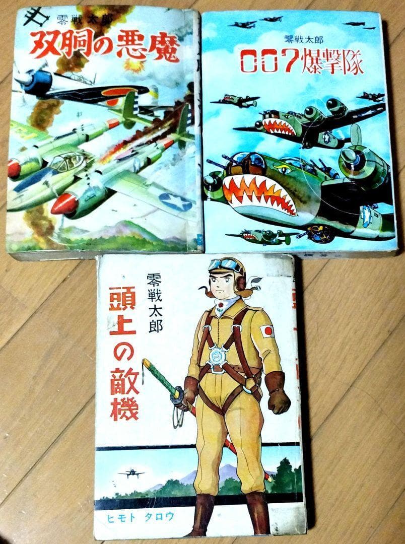 ▷零戦太郎作品3冊 双胴の悪魔 007爆撃隊 頭上の敵機 ヒモトタロウ
