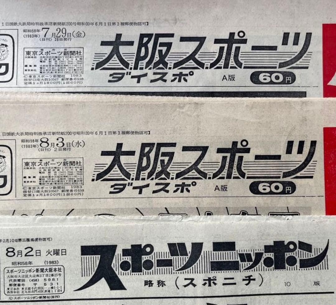 昭和レトロ〉1983年(昭和58年) スポーツ新聞3日分7月8月 ダイスポ