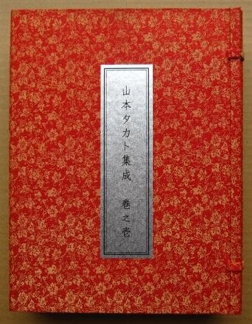 山本タカト 集成 巻之壱　Takato Yamamoto　限定200部 Takato Yamamoto 山本タカト added a new - Takato Yamamoto 山本タカト