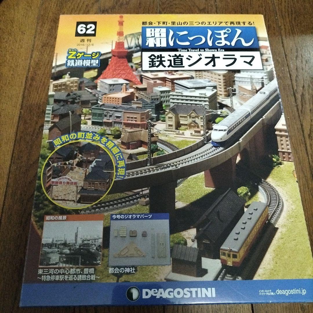 デアゴスティーニ☆昭和にっぽん☆鉄道ジオラマ - メルカリ