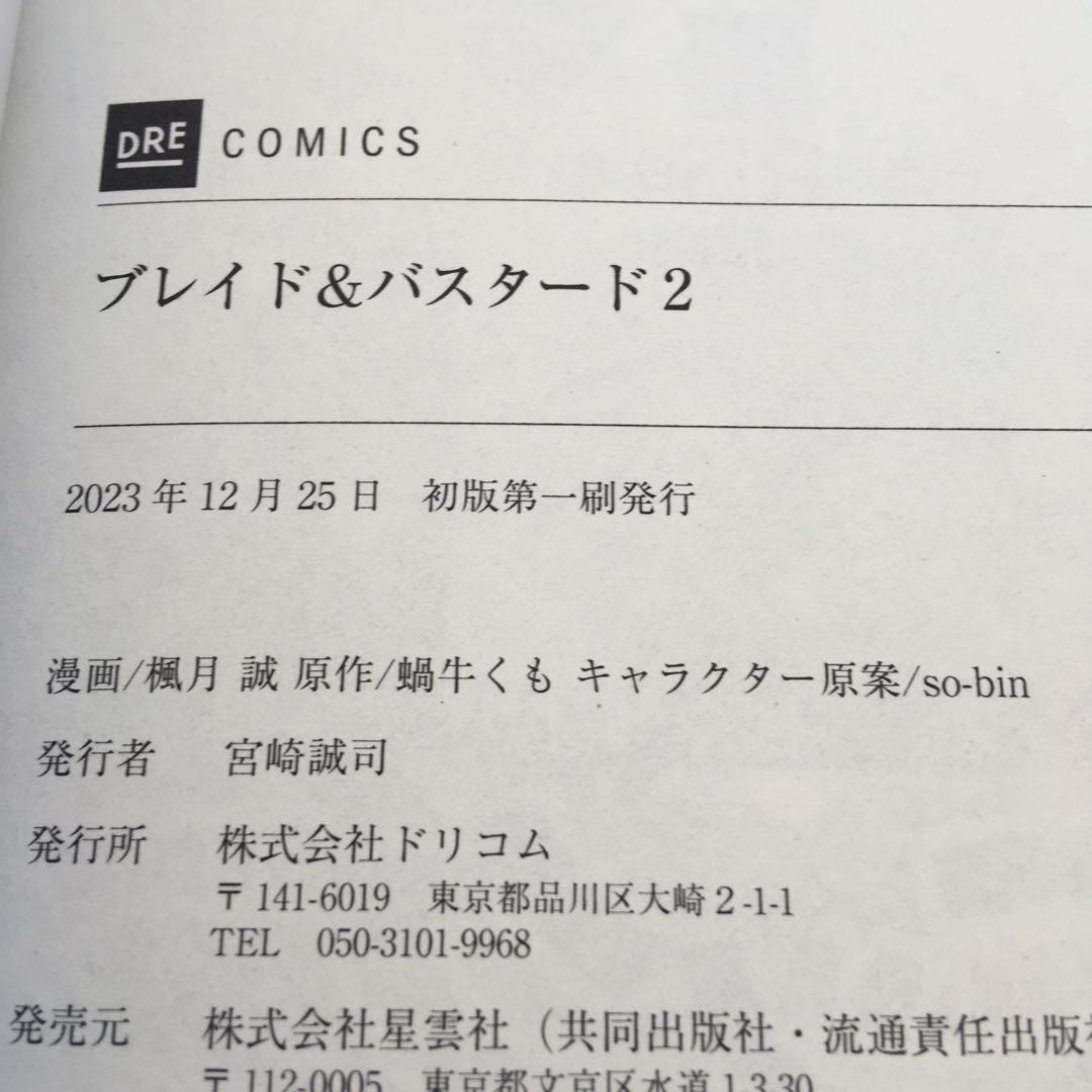 全初版・帯付き　既刊全巻　ブレイド&バスタード　魔境斬刻録　隣り合わせの灰と青春