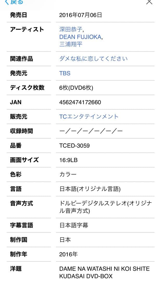 【初回生産・封入特典付/美品】ダメな私に恋してください DVD-BOX〈6枚組〉