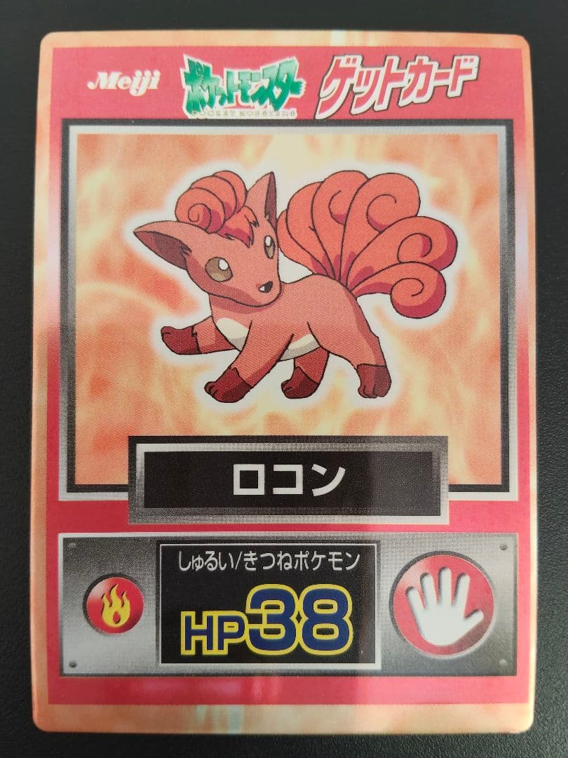 超希少 美品 ロコン カード ポケモン meiji ゲットカード 光沢 ポケモン ゲットカード 8枚セット ピカチュウ 明治 Meiji ポケモン
