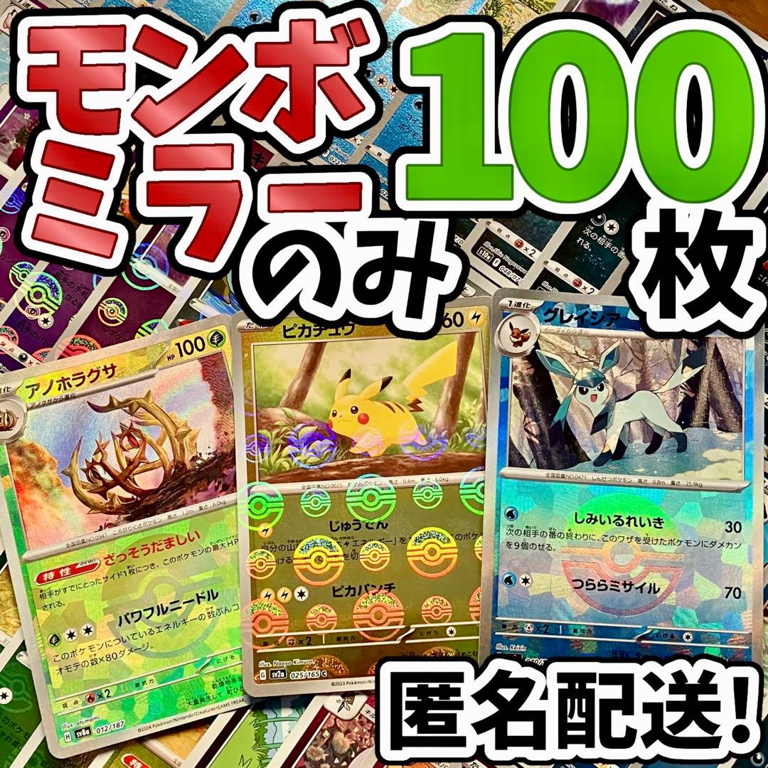 早い者勝ち ポケカ モンボミラーのみ 100枚 まとめ売り 引退品 N157