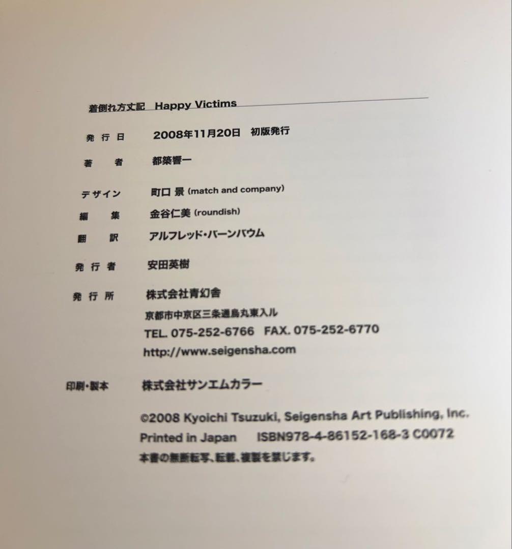 HAPPY VICTIMS 着倒れ方丈記 初版本 - メルカリ